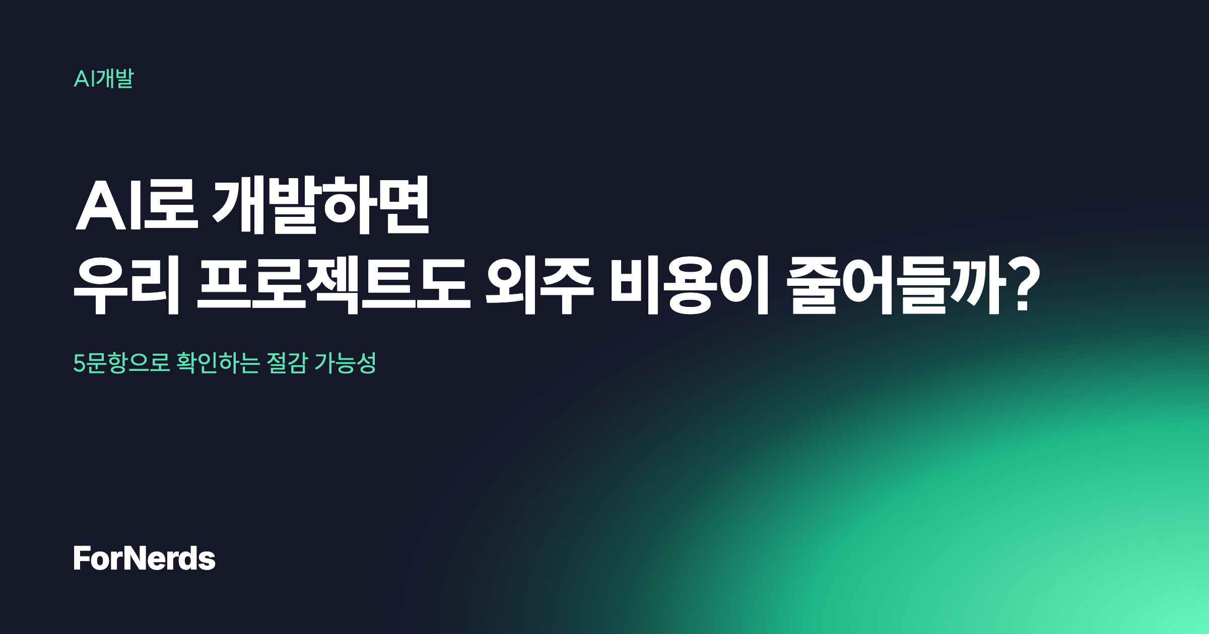 AI로 개발하면 우리 프로젝트도 외주 비용이 줄어들까? — 5문항으로 확인하는 절감 가능성. 포너즈