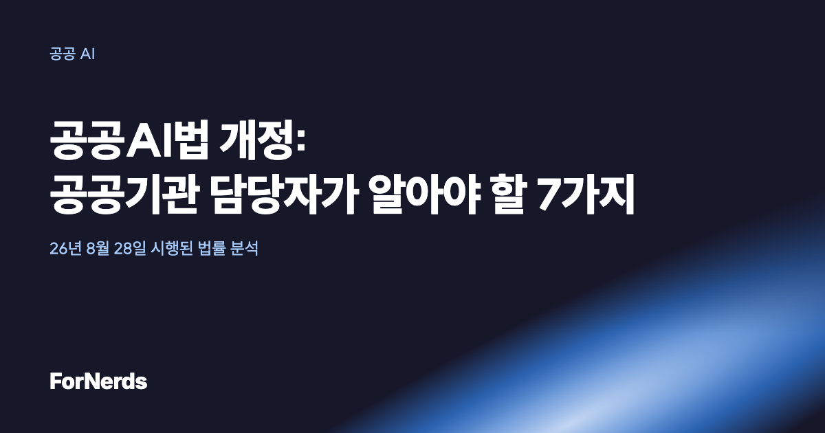 공공AI법 개정: 공공기관 담당자가 알아야 할 7가지. 포너즈